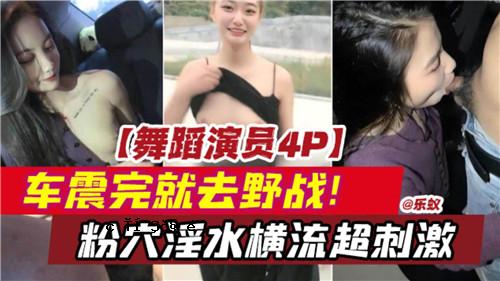舞蹈表演者4P车抖完场粉洞脏水横流超刺激