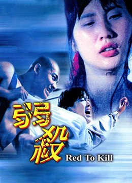 弱死