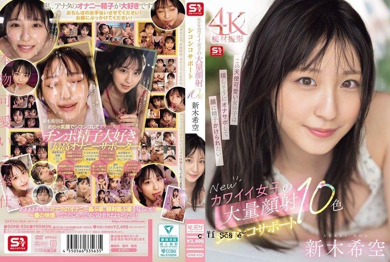 新恋爱少女巨照射手淫支援10色 荒木希 SONE-826