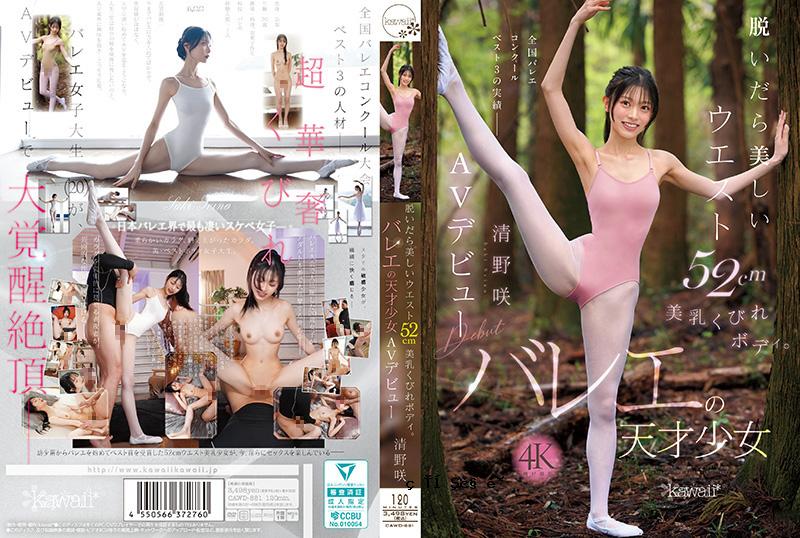 脱掉衣服后，她的美腰带有52厘米的美乳，裸露的身材。花蕾天才少女 清野咲 AV退出 清野咲 CAWD-881