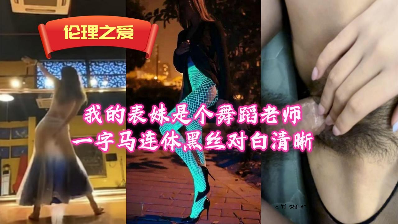 妹妹是舞师，字是黑的，字是黑的，白是清的。