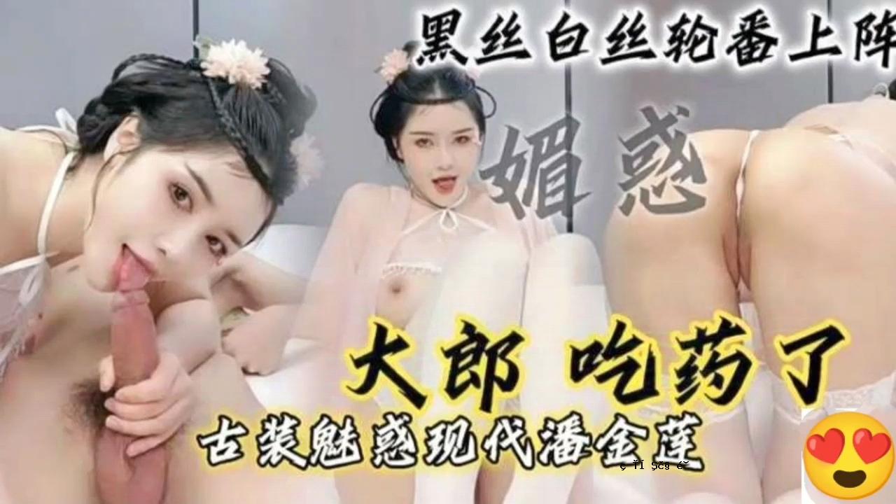 色骚子古飘cos 潘金莲、骑乘榨精大哥 直拨电话未接