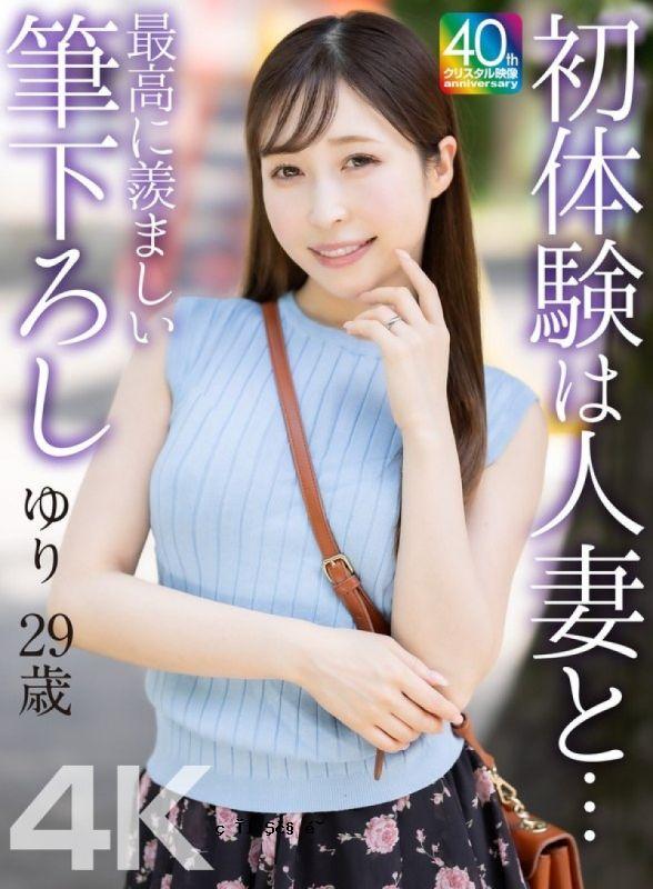 [4K] 已婚女人的第一次经历…老三的第一次经历…尤里 29 工藤尤里 MASE-079