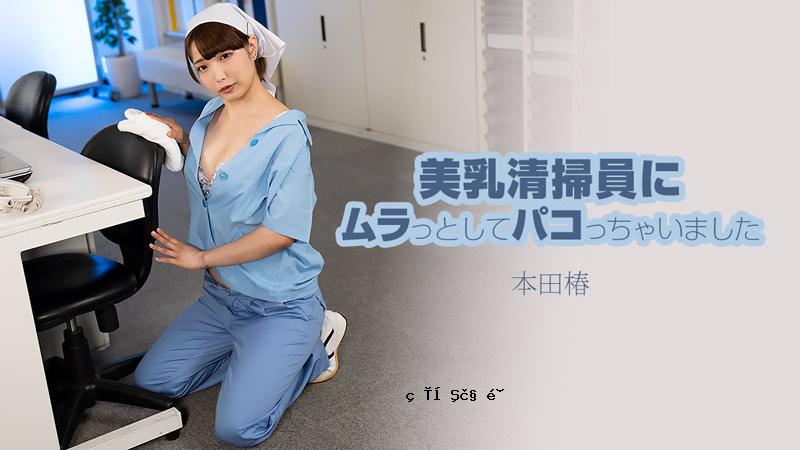 HEYZO 3609 我正在向拥有美丽乳房的清洁工打飞机 – 本田椿