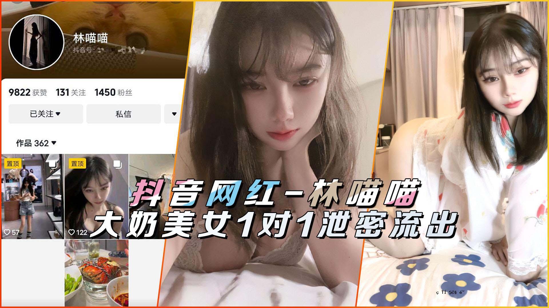 抖音网红 - 林喵喵大套美女1对1漏粪