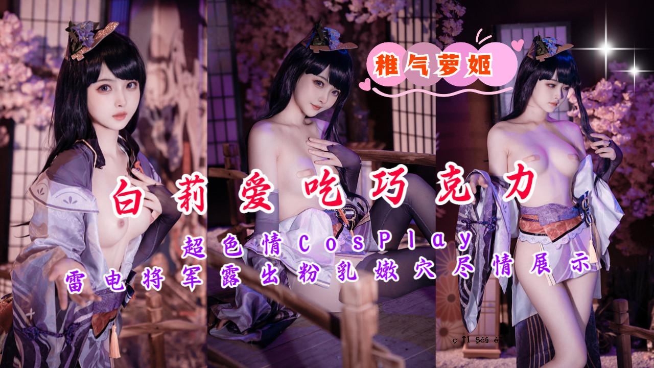 超情色Cosplay雷电全面曝光粉胸洞展