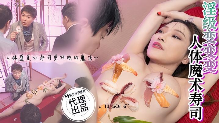 李蓉蓉 CP-005 脏变人体魔法寿司