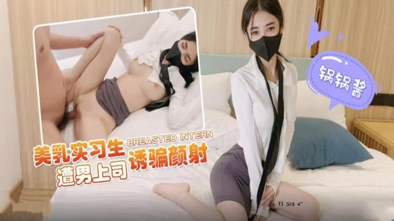 美胸现实生活中与老板的邂逅