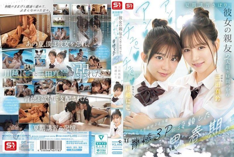 SNOS-022 夏天的经历，和义的2个朋友和一群3P般的青春期