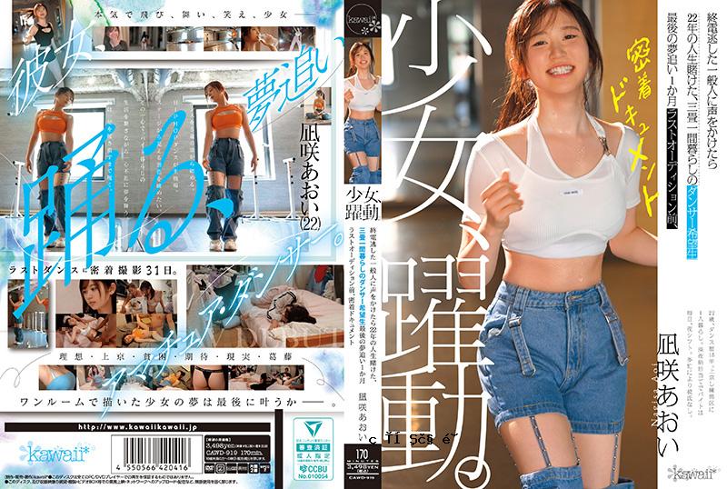 一个女孩在流浪。长期坐火车的普通人，和在三向车站生活了一段时间、想成为舞者的22岁学生。最终后续 CAWD-919