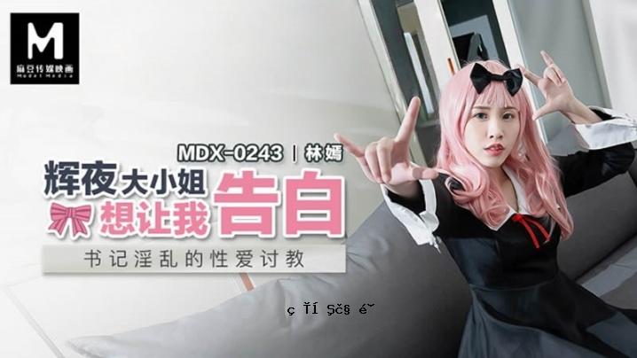 林冲MDX0243 闪亮的夜晚大小姐姐想我表白