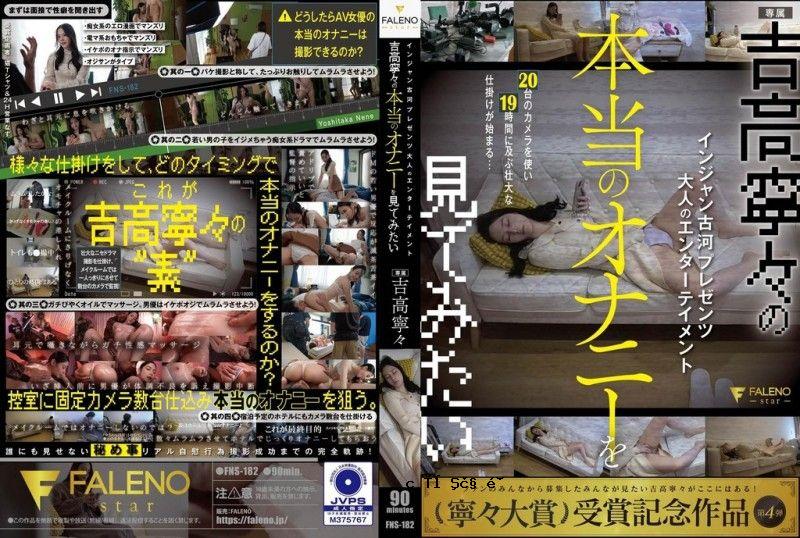 成人的选择：正宗自慰 FNS-182