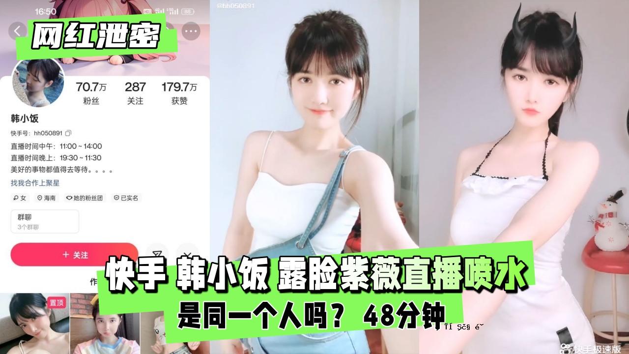 [网红过细]快手韩小饭滦脸柩薇直播流水