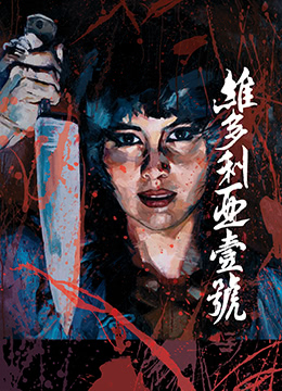 维多利亚壹子