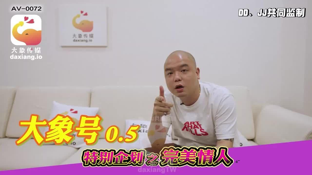 孟若巴大象0.5号特别企划完美恋人