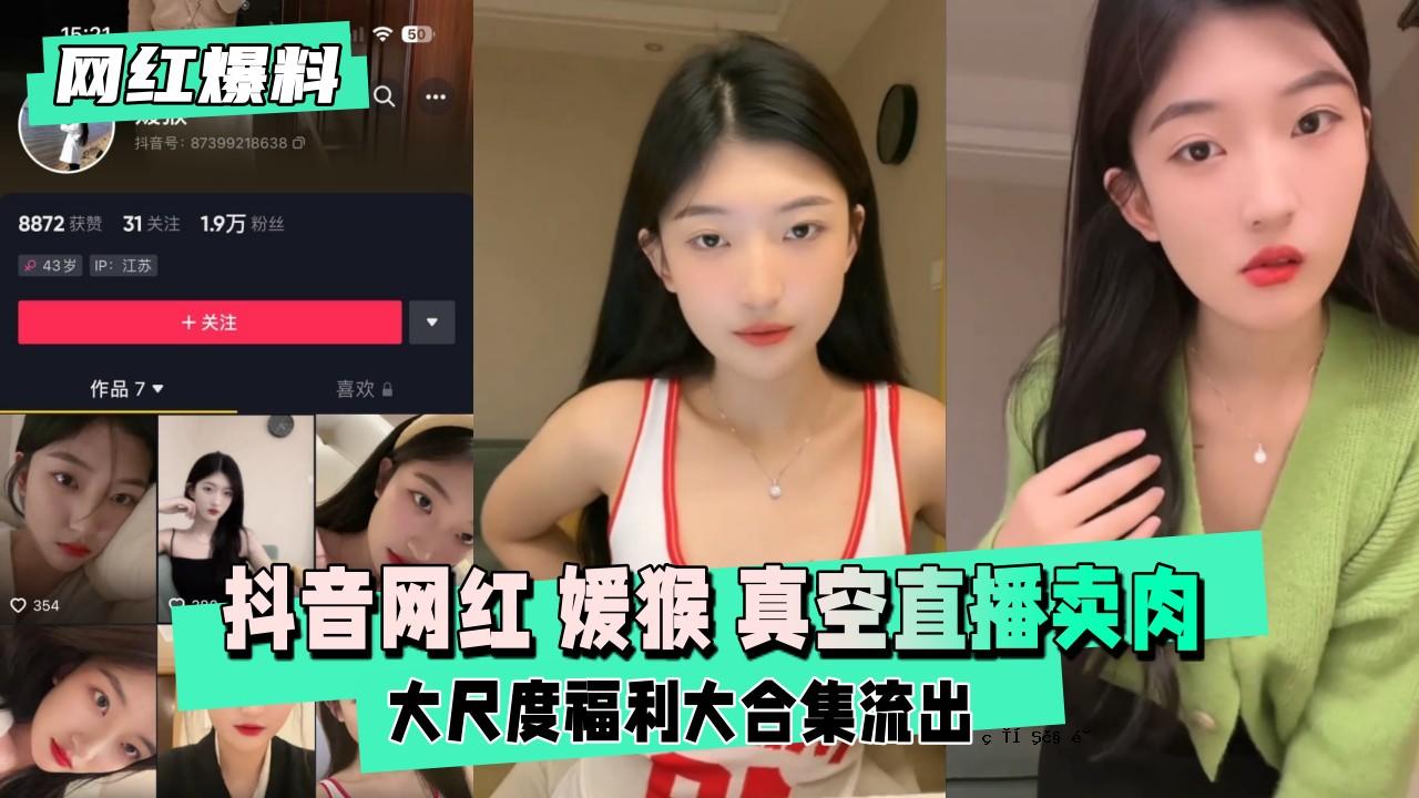 【网红爆料】抖音网红媛猴惯性真空直配肉