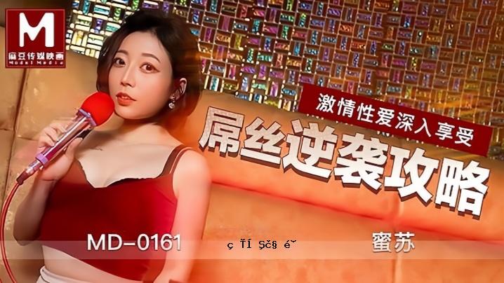 蜜蜂MD0161屌丝玉番攻略KTV激情恋爱深度享受