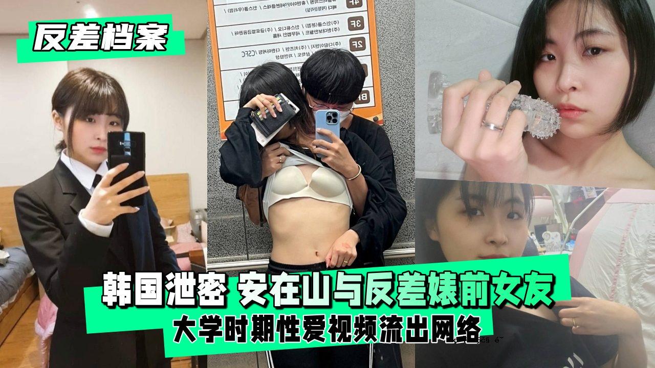 【反差计划】反差前女友大学期间性爱图遭泄露