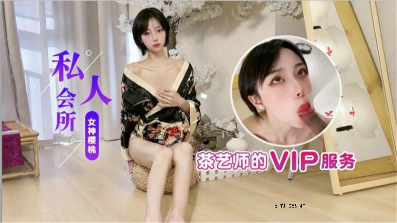 【包厢】茶道大师的VIP服务，不可能发生