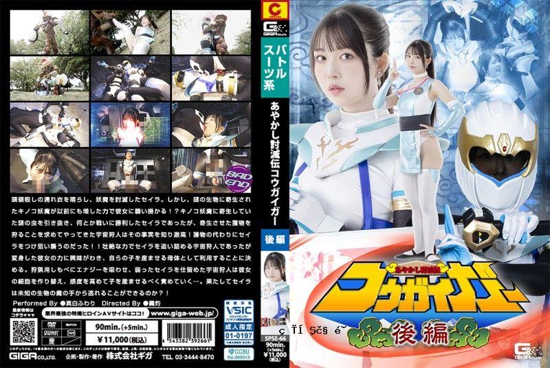 妖怪征服者 SPSE-66