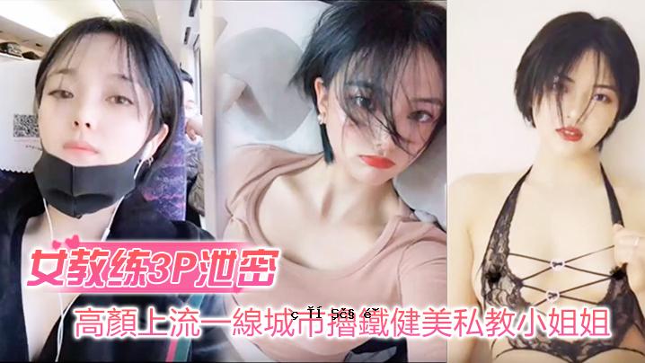 女校3P排泄密脸逆流城市列车列车肯美私塾小姐姐与男学生3P自拍流出_异类潮流BGM生动修剪紧急堵塞