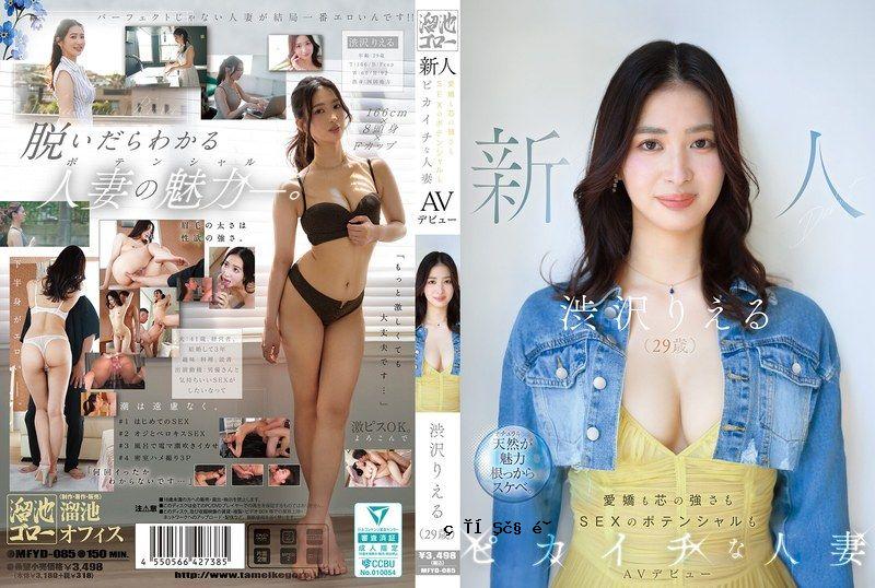新人浪莎烈（29岁）AV出道 既有恋爱性潜力，一级已婚女人 MFYD-085