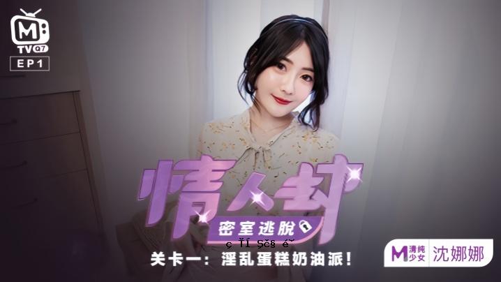 沉娜娜的情人密室逃脱第一部：淫蛋和油