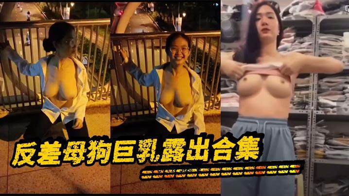 反差母狗巨乳展团