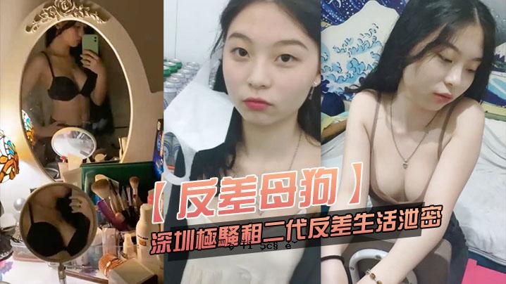 反差母狗爱粉。 嫩小富。妈妈就是这个。小狗妈妈。深圳极骚。税两代反差。生活。排泄秘密。