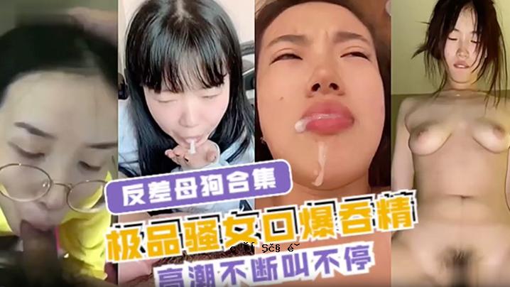 反异母狗合集，美女嘴，爆炸射精，尖叫不断