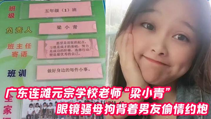 连广东滩广东连滩廪圿霜连滩廪圿辎滩连廪圿辎连滩廪圿蜡连滩廪圿蟑螂连浐源轻学校老师梁小青眼神