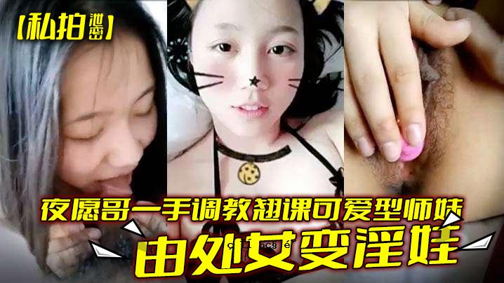 我的秘密夜间自慰是为我敬爱的老师和妹妹提供的一堂一次性教学课。