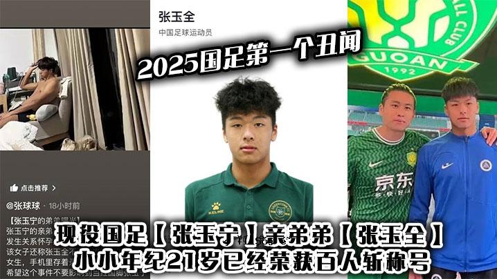 2025全国镜头第一丑闻现角色全国镜头张宇宁哥哥弟弟张球所有中小学21年21年100年标题