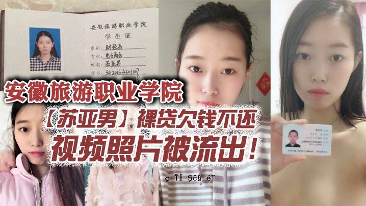 安徽旅工学院苏亚男全裸失踪钥匙未现泄露