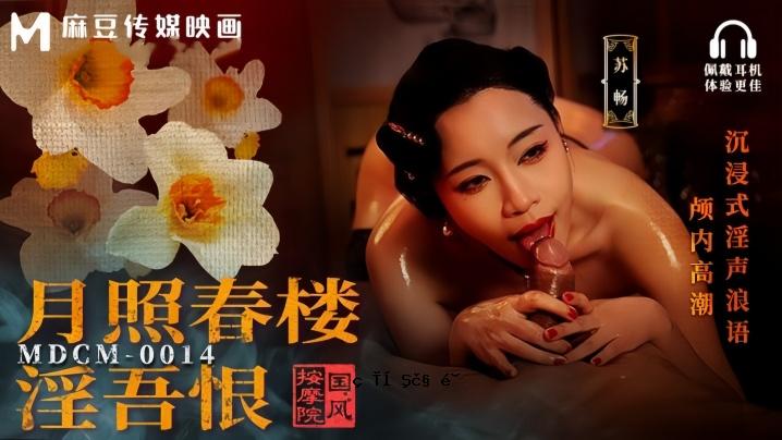 苏溪MDCM0014国风按摩馆月光泉塔靛斗气浸礼淫声语语高潮