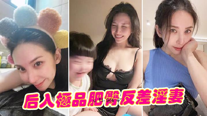 进品后臀差，淫妻