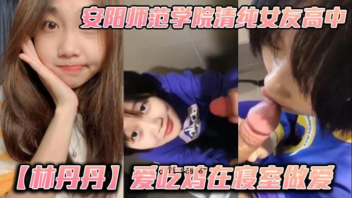 安阳学校清纯女性朋友高中中学丹丹爱情餐厅在寝室做爱小常年城市去餐厅