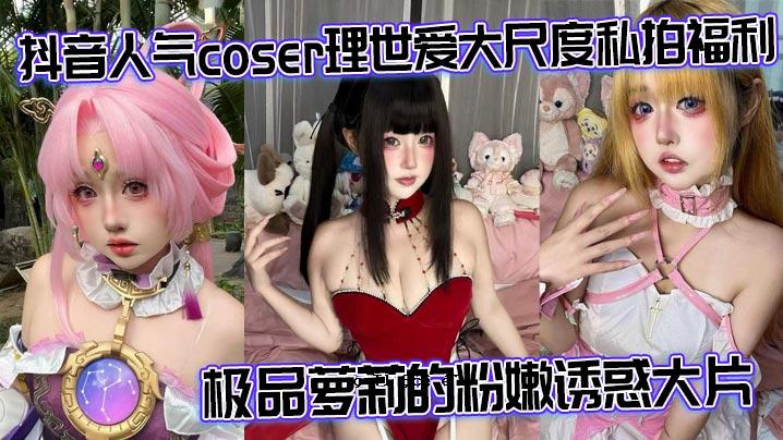 震音人气coserreasonslove大规模mybeat福利极品萝莉粉嫩诱诱大片