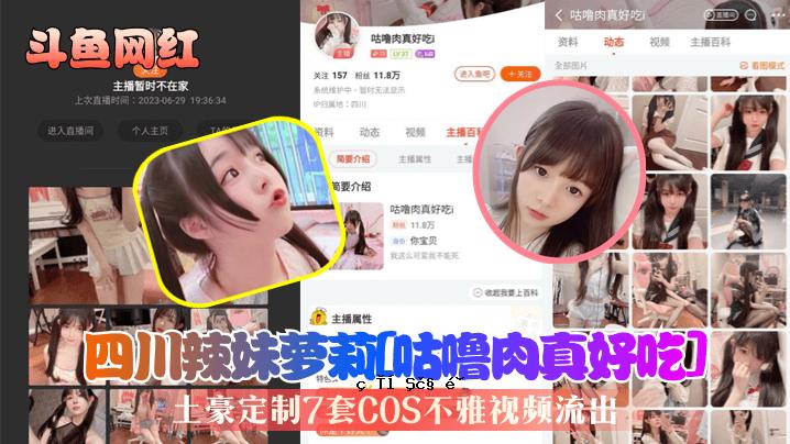 斗鱼网红四川辣妹萝莉咕噕噕为吃萃蒕处7套COS丑态外泄