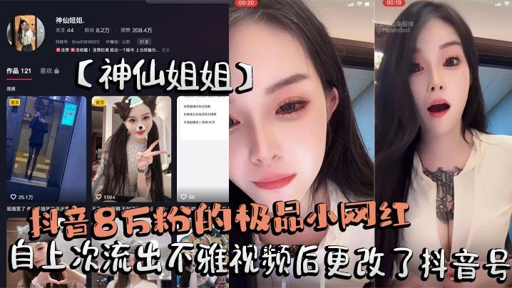 视频被更改后，“抖音”问题再次被泄露，神仙姐姐的自上传泄露了8万条。