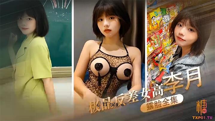 Ryuu商品全集，反差女高中Liyuki_性奴系统_Ryuu嘴连环枪曝光，全面曝光