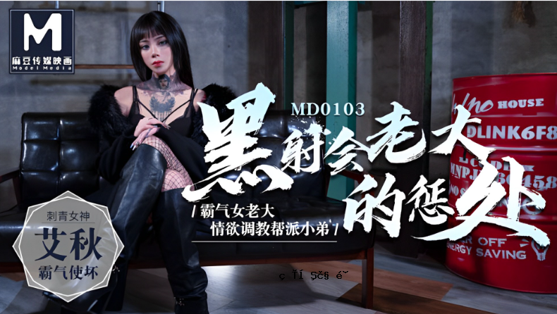 桃眼黑社会女人老男人的愤慨 - 艾秋 MD0103