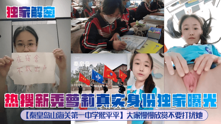 孤家拆解秘密热度，新秀丽真实现实，孤家曝光，秦皇岛山海关第一中学，奚平平地主嚣张，无需攻击。
