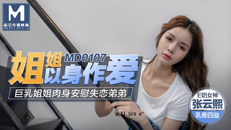 赏桃姐和嫂子-张英熙MD0107