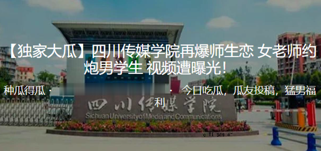孤瓜川传媒学校再爆女学生恋人老学长差点被烧死男学生视频遭遇曝光