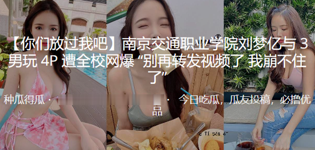南京交通工业学院，3男孩玩，4P遭遇，爆炸，再看一遍，我就活不下去了。