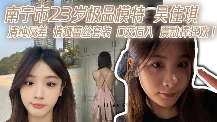 南宁市23岁品模专用吴佳琪纯正反差味蕾与斗篷嘴互换入口摇杆疯狂
