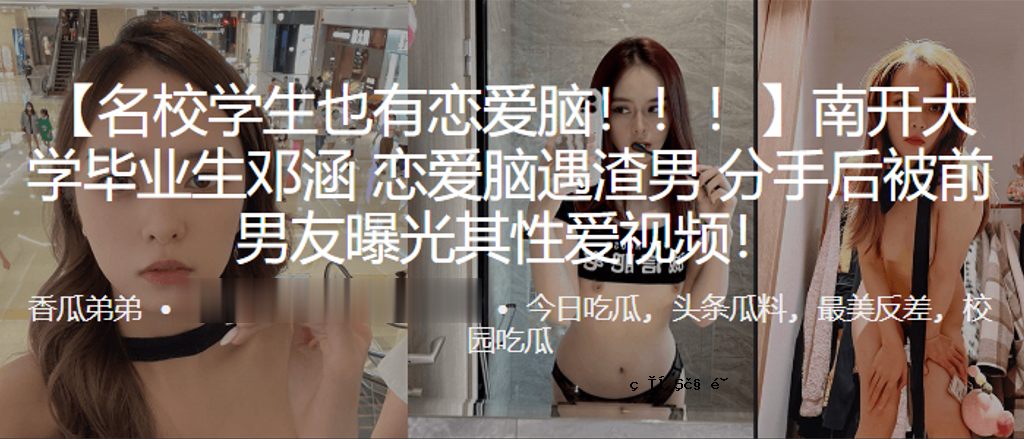 南开大学的学生生活，恋爱，恋爱，后来被男性朋友曝出自己的性爱。