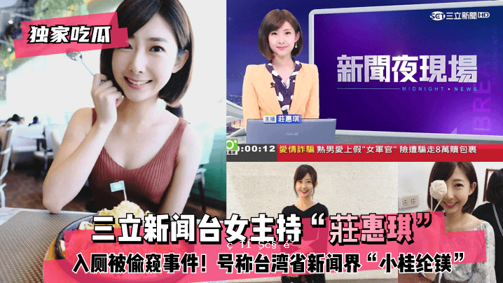 独栋餐厅、三间新剧场、女主持人庄惠琪入厕偷窥事件名称：台湾省
