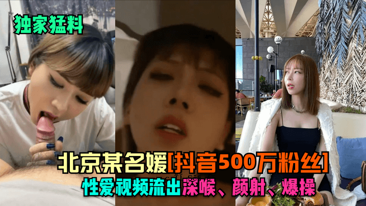 北京某名媛的私人家庭费用为500万日元，其性爱形象被泄露。